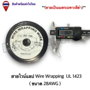 สายไวน์แลป Wire Wrapping  UL 1423 ขนาด 28AWG **แบ่งขายเป็นเมตร** (ความยาวเลือกได้เลย 1เมตร - 5เมตร)