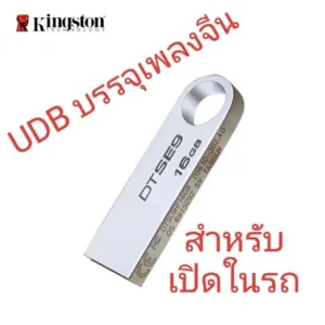 แฟลชไดร์ฟ flashdrive เพลงจีน USB บรรจุเพลงจีน หลากหลายแนว 970