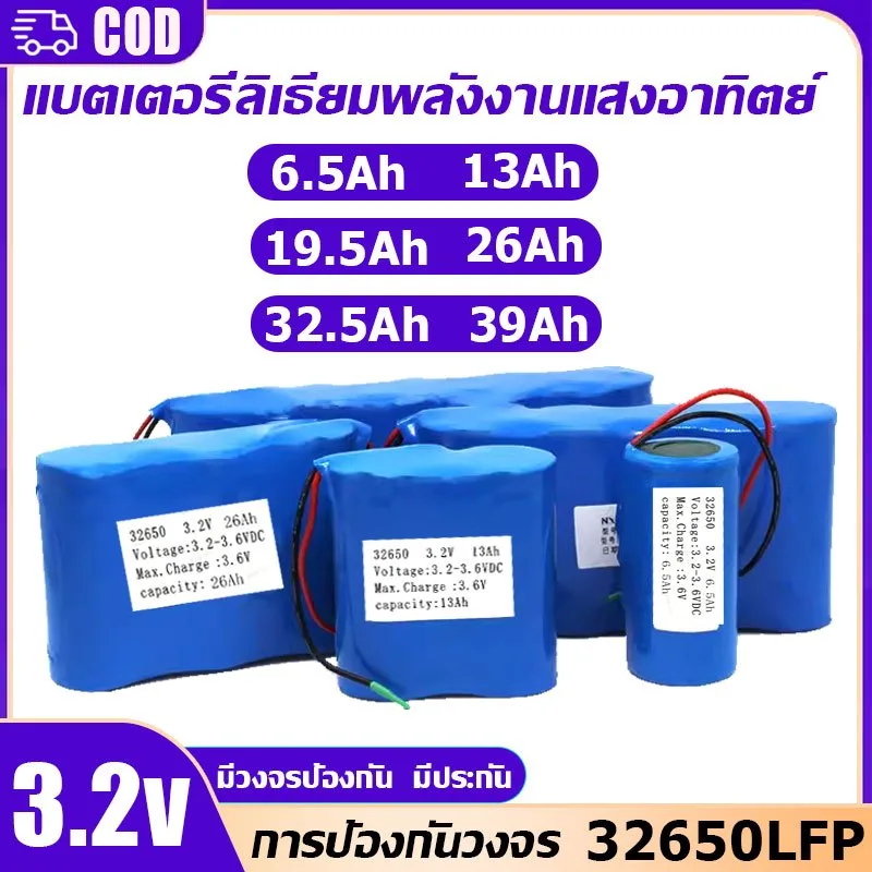 แบตลิเธียม 3.2V 6.5Ah 13Ah 19.5Ah 26Ah 32.5Ah แบตเตอรี่ มีวงจรป้องกัน ไฟโซล่าเซลล์
