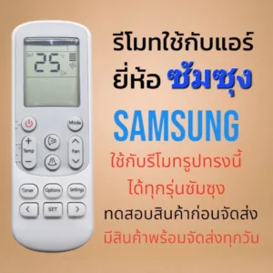 รีโมทแอร์ซัมซุง​ SAMSUNG​ รุ่น​ AR รีโมทเดิมรูปทรงนี้ใช้แทนได้ทุกรุ่น
