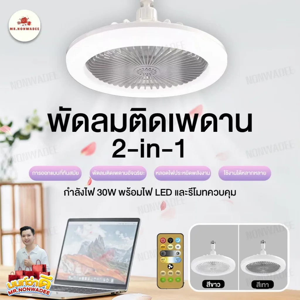 [พร้อมส่ง] พัดลมโคมไฟเพดาน LED E27 ปรับสีได้ 3 โหมด ประหยัดพลังงาน ติดตั้งเองได้ ส่งรวดเร็ว