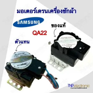 มอเตอร์เดรนน้ำทิ้งเครื่องซักผ้า SAMSUNG QA22 รุ่น WA85G5 AC220-240V 50/60Hz #อะไหล่เครื่องซักผ้า
