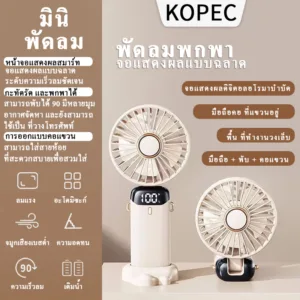 【KOPEC】การประกันคุณภาพ พัดลมมือถือ แบบมือถือ/แขวนที่คอ/ตั้งโต๊ะ พับได้+ลมแรง 5 ระดับ พัดลมพกพามินิ พัดลมชาร์จแบต