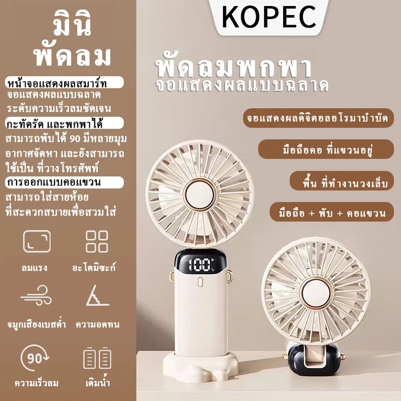 【KOPEC】การประกันคุณภาพ พัดลมมือถือ แบบมือถือ/แขวนที่คอ/ตั้งโต๊ะ พับได้+ลมแรง 5 ระดับ พัดลมพกพามินิ พัดลมชาร์จแบต