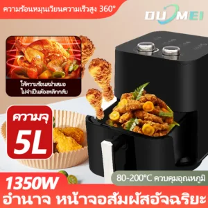 5L หม้อทอดลม หม้อทอดไร้น้ำมันอเนกประสงค์ 1400W อเนกประสงค์ ความจุขนาดใหญ่ Air fryer สามารถทอดเฟรนช์ฟรายส์
