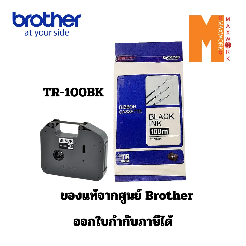 Brother tr-100bk ผ้าหมึก เครื่องพิมพ์ปลอกสายไฟ brother E-850 ออกใบกำกับภาษีได้