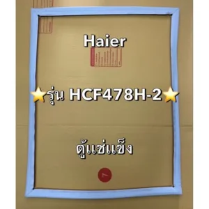 152 ขอบยางตู้เเช่เเข็ง Haier ไฮเออร์ รุ่น HCF478H-2 ตู้เเช่เเข็ง2ฝา ราคาต่อ1เส้นครับ