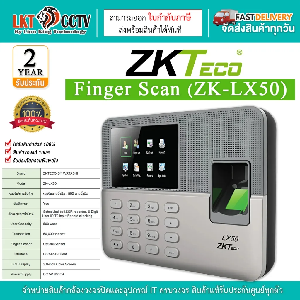 เครื่องสแกนลายนิ้วมือ บันทึกเวลาทำงาน ZKTECO รุ่น ZK-LX50