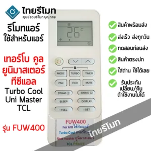 รีโมทแอร์ เทอร์โบคูล ยูนิมาสเตอร์ ทีซีแอล Turbocool Unimaster TCL รุ่นFUW400 รีโมทตัวเดิมรูปทรงแบบนี้ ใช้งานได้ พร้อมส่ง