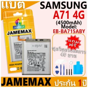 แบตเตอรี่ JAMEMAX รุ่น Samsung Galaxy A71 4G Model: EB-BA715ABY ฟรีชุดไขควง รับประกันฟรี 1 ปี