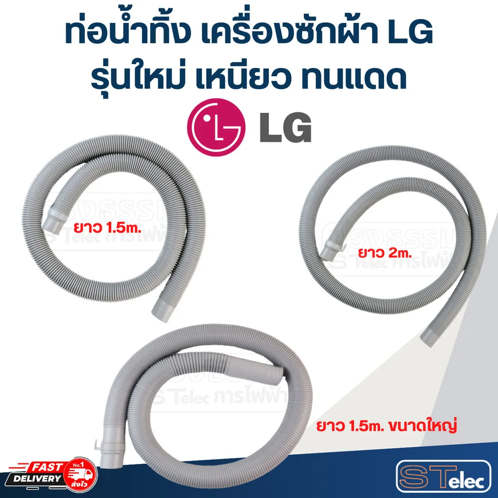 ท่อน้ำทิ้ง เครื่องซักผ้า LG (รุ่นใหม่ เหนียว ทนแดด)