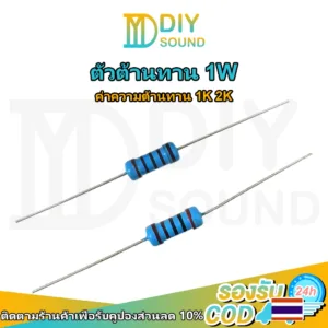 DIYsound [1 ชิ้น] ตัวต้านทาน 1W resistor รีซิสเตอร์ ค่า 1K 2K ohm ฟิล์มโลหะ metal film โอห์ม ความคาดเคลื่อน 1%