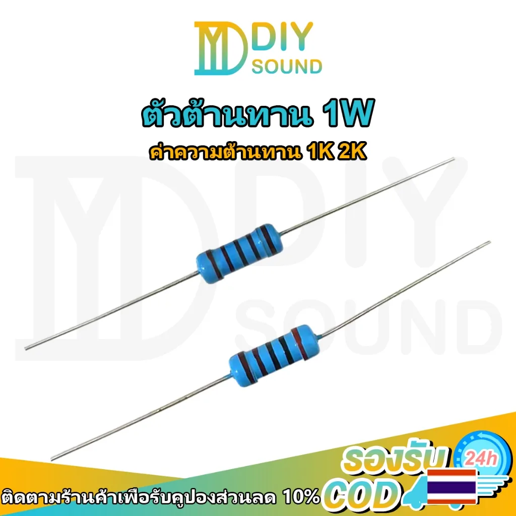 DIYsound [1 ชิ้น] ตัวต้านทาน 1W resistor รีซิสเตอร์ ค่า 1K 2K ohm ฟิล์มโลหะ metal film โอห์ม ความคาดเคลื่อน 1%