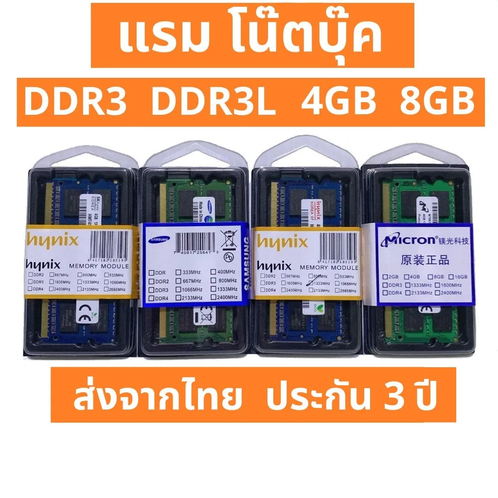 แรม โน๊ตบุ๊ค DDR3 DDR3L มือ1 ประกัน 3ปี RAM notebook laptop