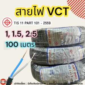 สายไฟ ANT VCT 2x1 2x1.5 2x2.5 sqmm ความยาว 100 เมตรต่อม้วน คุณภาพดี มี มอก.ของแท้ 100% สายอ่อน สายทองแดง