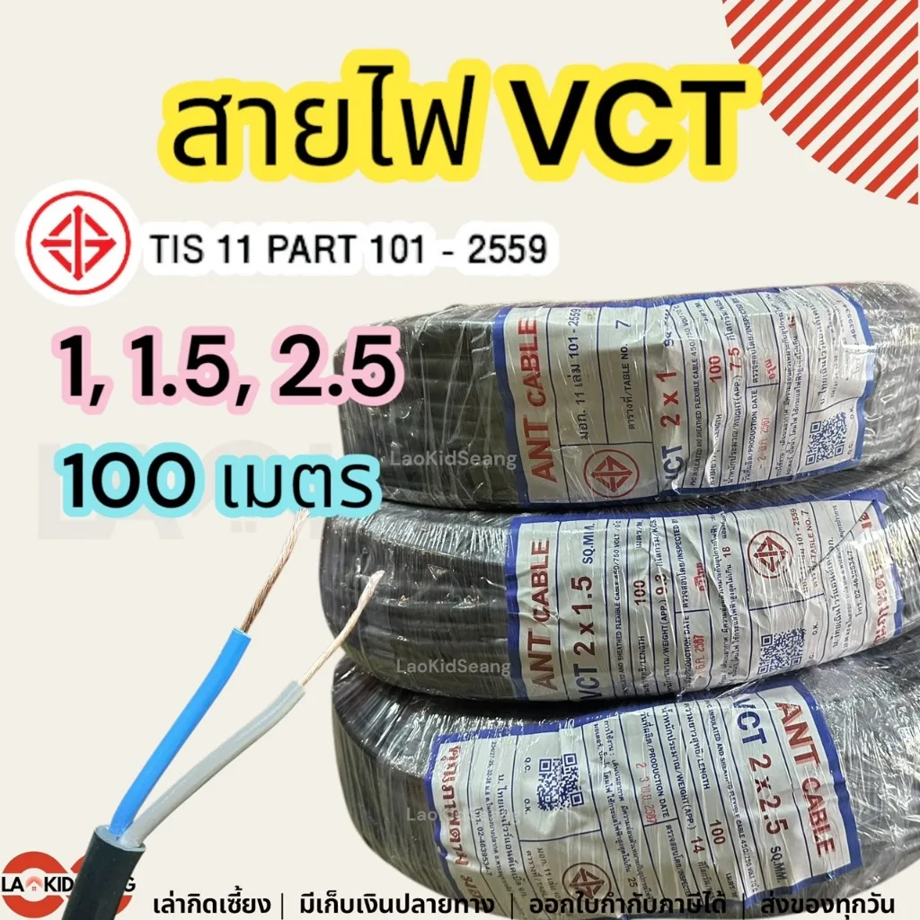 สายไฟ ANT VCT 2x1 2x1.5 2x2.5 sqmm ความยาว 100 เมตรต่อม้วน คุณภาพดี มี มอก.ของแท้ 100% สายอ่อน สายทองแดง