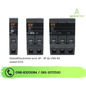 มินิเซอร์กิตเบรกเกอร์ Mini Circuit Breaker รุ่น CM1-63 USA 1P-3P แบรนด์ CCS