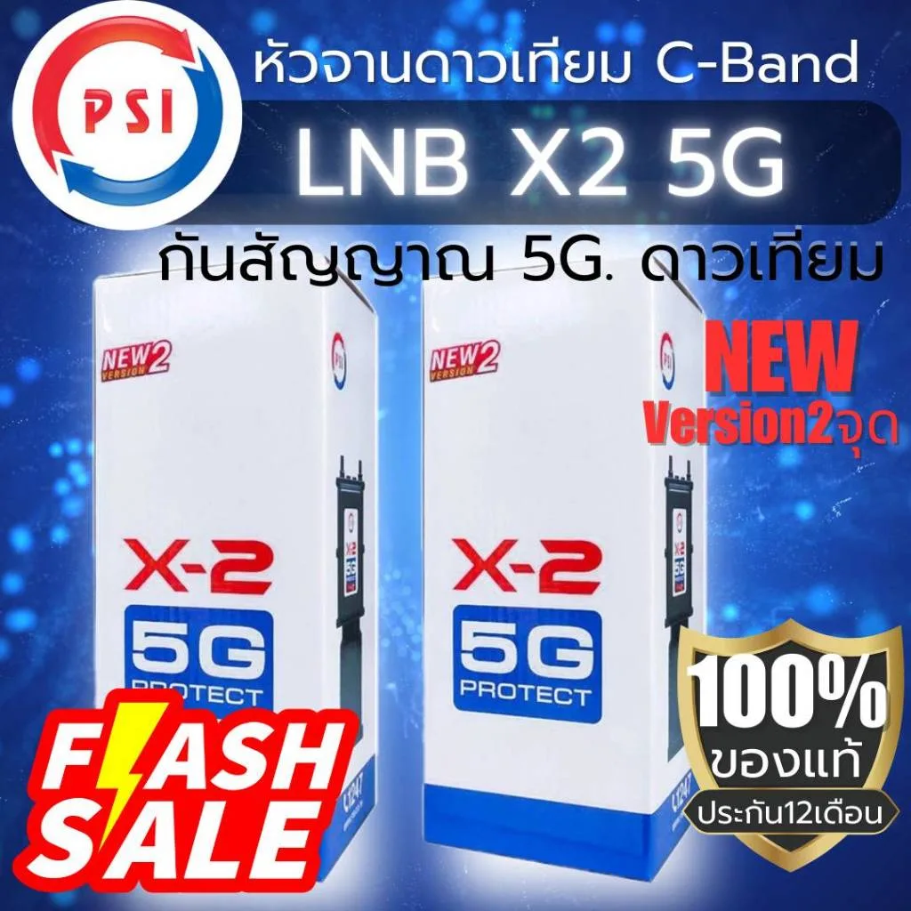 PSI X-2 5G กันสัญาณรบกวน หัวรับซีแบนPSI 2ขั้วอิสระ พีเอสไอ