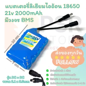 [ปลั๊ก DC + DC] 21v 2000mAh รุ่นยาว มีวงจร BMS ปลั๊ก DC ขนาด 2.1 x 5.5mm สำหรับงาน DIY แบตลําโพงบลูทูธ และอื่นๆ