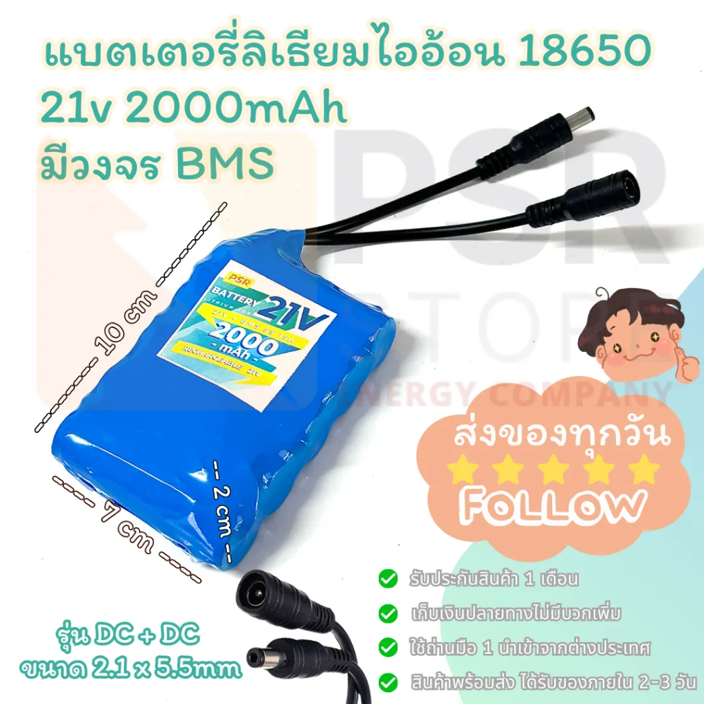 [ปลั๊ก DC + DC] 21v 2000mAh รุ่นยาว มีวงจร BMS ปลั๊ก DC ขนาด 2.1 x 5.5mm สำหรับงาน DIY แบตลําโพงบลูทูธ และอื่นๆ