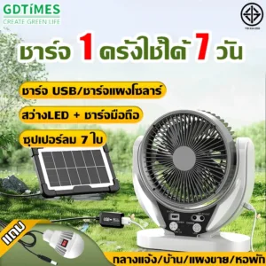 【รับประกัน 20 ปี】6นิ้ว พัดลมโซล่าเซลล์ Solar fan (ฟรี2สว่างLED) มอเตอร์เยอรมันในตัว ซุปเปอร์ลม 7 ใบ ทนทาน พัดลม