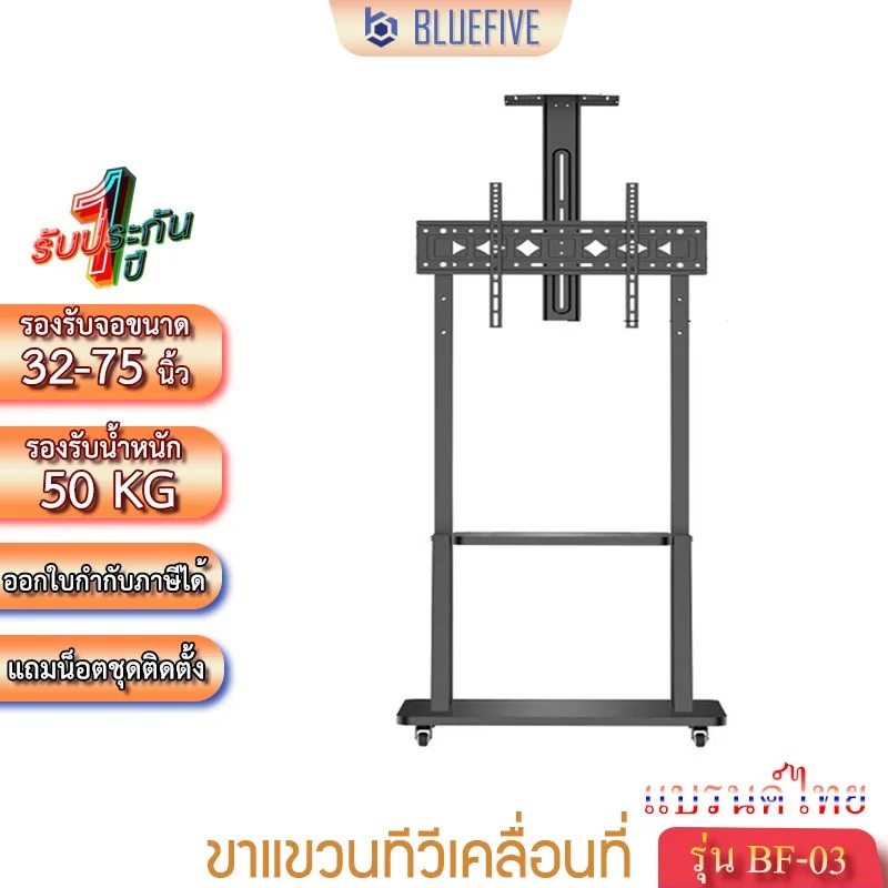 Blue Five ขาแขวนทีวี ขาแขวนทีวีเคลื่อนที่ ขาแขวนทีวีตั้งพื้น รุ่น BF-03 รองรับทีวีขนาด 32-75 นิ้ว