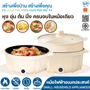 หม้อไฟฟ้า แบบมีและไม่มีซึงนึ่ง หม้อไฟฟ้าอเนกประสงค์ ชาบูสุกี้