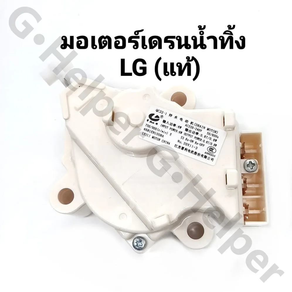 มอเตอร์เดรนน้ำทิ้ง LG DRAIN MOTER QC22 มอเตอร์ดึงน้ำทิ้งแอลจี 3ขั้ว AC 220V อะไหล่เครื่องซักผ้า เครื่องซักผ้าแอลจีฝาบน