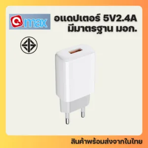 อแดปเตอร์ มี มอก. 5V2.4A (สูงสุด 12W) ยี่ห้อ Qmax รุ่น AU-50 ปลั๊กขากลม USB adapter