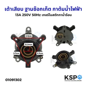 เต้ารับ เต้าเสียบ ฐานซ็อกเก็ต กาต้มน้ำไฟฟ้า 13A 250V 50Hz เทอร์โมสตัทกาน้ำร้อน สวิทช์ควบคุมความร้อนกาน้ำร้อน อะไหล่เครื่