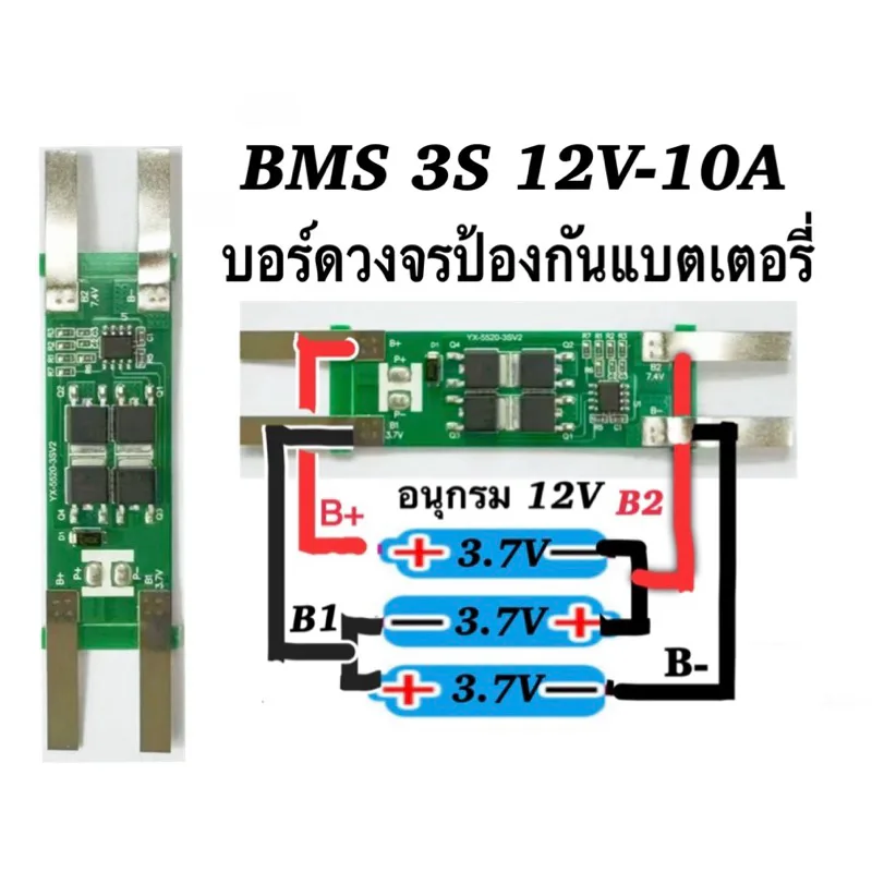 BMS 3S 12V-10A  บอร์ดวงจรป้องกันแบตเตอรี่