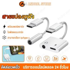 หางหนู Type C to Audio 3.5 + USB C อะแดปเตอร์สายแปลง สายแปลงต่อหูฟัง แปลงชาร์จและต่อหูฟัง ได้พร้อมกัน