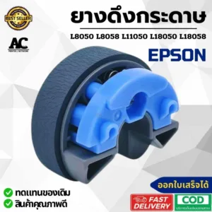 ยางฟีดกระดาษ EPSON L8050 L8058 L11050 L18050 L18058 ( Part C12C937771 ) ยางดึงกระดาษ