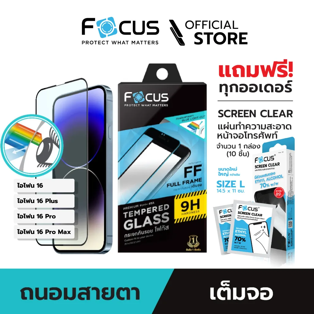 [Official] [ไอโฟน 16 ทุกรุ่น] Focus ฟิล์มกระจกกันรอย เต็มจอ ถนอมสายตา ปกป้องดวงตาจากแสงสีฟ้าบนหน้าจอ - TG FF BB