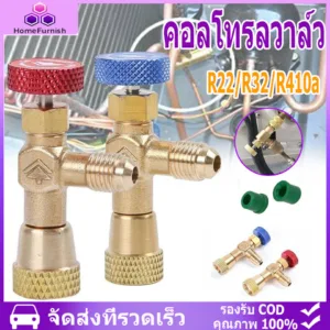 คอลโทรลวาล์ว ปิด-เปิด ชาร์ทน้ำยาแอร์ ป้องกันน้ำยากระเด็น สีฟ้าR22 สีแดง R32