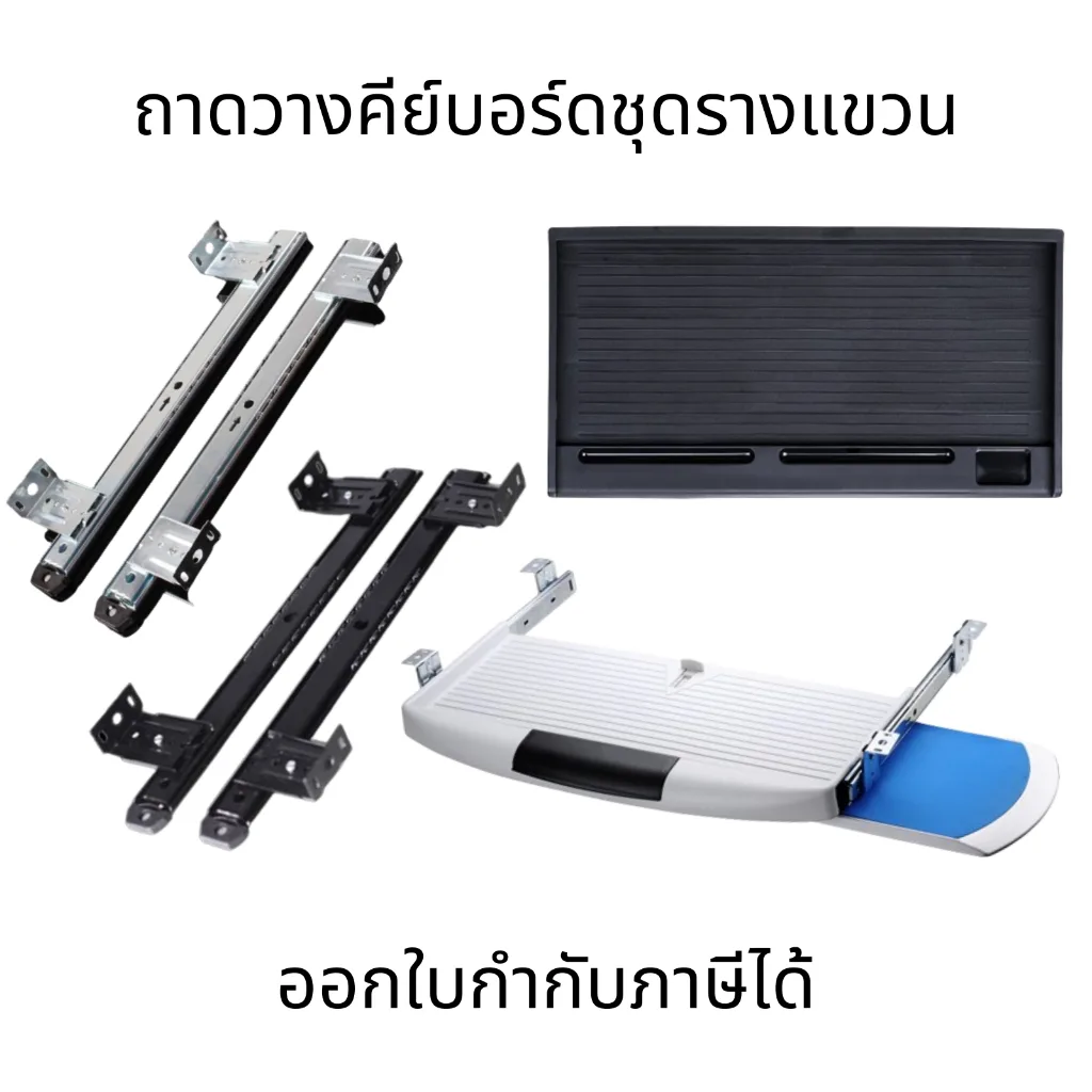 ลิ้นชักคีย์บอร์ด ถาดวางคีย์บอร์ดพร้อมชุดรางแขวน (ติดตั้งใต้โต๊ะ) ที่วางคีย์บอร์ด ลิ้นชักคีย์บอร์ดเลื่อน