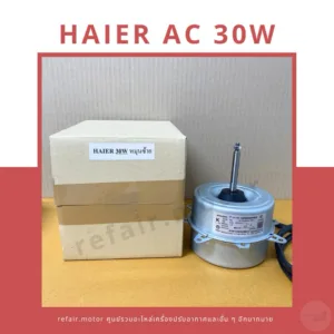 มอเตอร์แอร์คอยล์ร้อน Haier ไฟAC 30W หมุนซ้าย