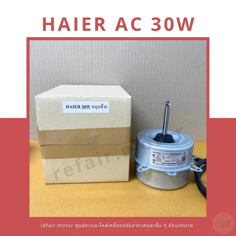 มอเตอร์แอร์คอยล์ร้อน Haier ไฟAC 30W หมุนซ้าย