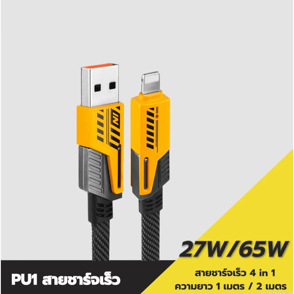 [67บ. ลดโหด] Pluz PU1 สายชาร์จเร็ว 4 in 1 USB A / Type C / L Cable สาย Data 3A PD 27W 65W หัวแปลง ตัวแปลง