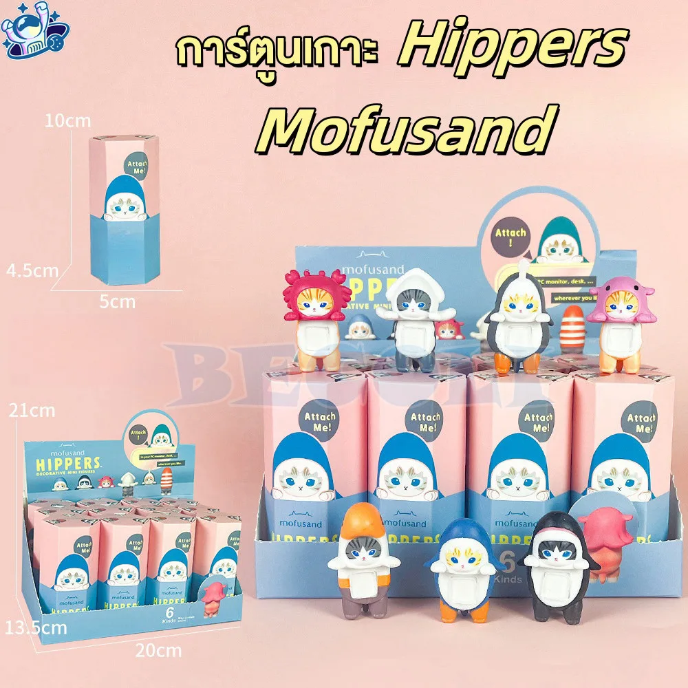 พร้อมส่ง Mofusand Hippers 1Box กล่องสุ่ม ติดมือถือ เกาะโทรศัพท์ กล่องตาบอดตุ๊กตาน่ารัก