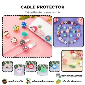 Cable Protector ตัวล็อคถนอมสายชาร์จ ป้องกันสายหัก ลายการ์ตูน สำหรับสายชาร์จ iOS Android