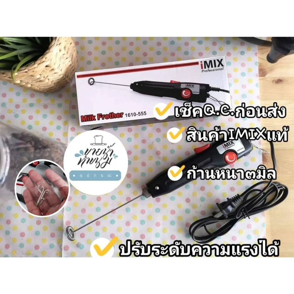 [ ร้านไทยออกใบกำกับภาษีได้ ] เครื่องตีฟองนมไฟฟ้า i​MiX​ 1610-555 กำลังแรงปรับได้