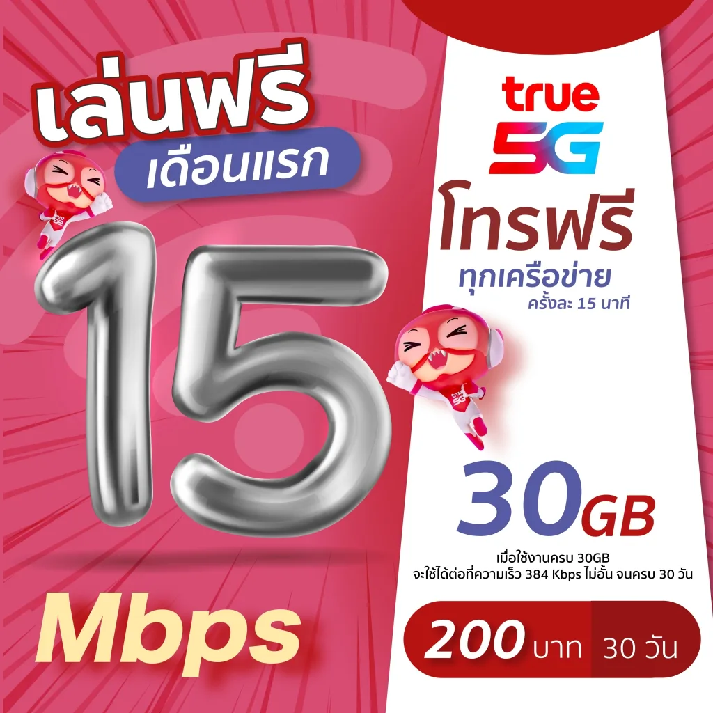 (ใช้ฟรีเดือนแรก) ซิมเทพทรู TRUE เล่นเน็ต 8 Mbps ไม่ลดสปีด + โทรฟรีทุกเครือข่ายได้ นาน 12 เดือน (ใช้ TRUE Wifi ฟรี)