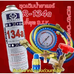 น้ำยาแอร์ R134a แบบกระป๋อง 1 กิโลกรัมพร้อมอุปกรณ์ครบชุดตามรูป D.I.Y[079]