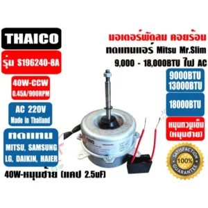 มอเตอร์พัดลม คอยล์ร้อน ทดแทนแอร์ได้หลากหลายยี่ห้อ  THAICO ขนาด40W 220V หมุนขวา/ซ้าย และ 60W ขวา/ซ้าย