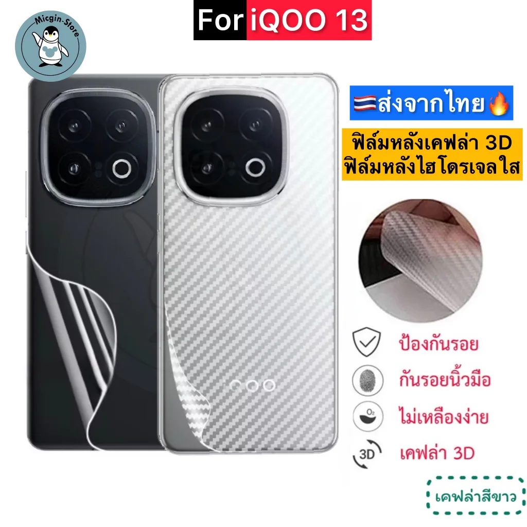 ฟิล์มหลัง iQOO 13 / iQOO13 5G   ฟิล์มHydrogelใส ฟิล์มกันรอยเคฟล่า 3D ส่งจากไทย