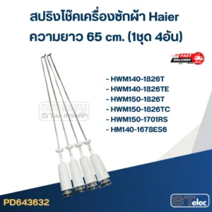 สปริงโช๊คเครื่องซักผ้า Haier รุ่น HWM130-1701D