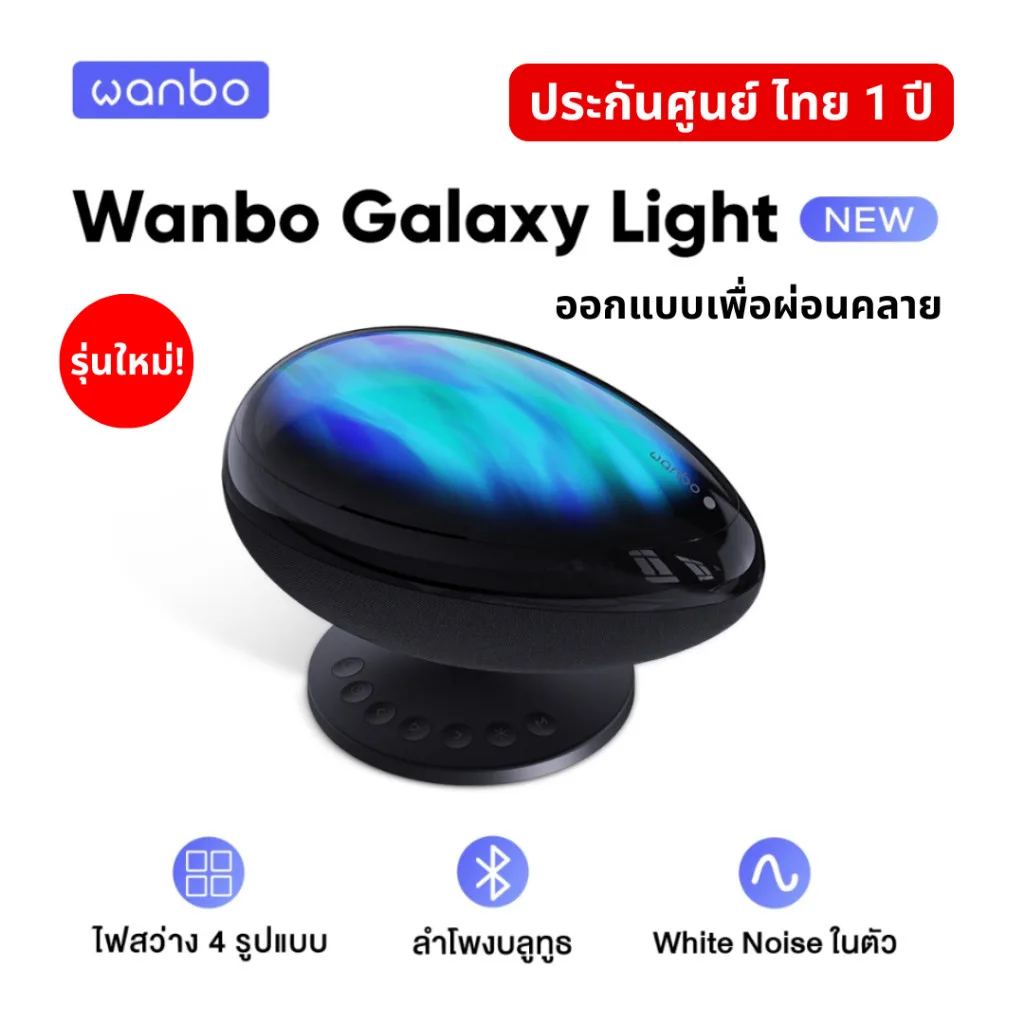 Wanbo EVA Galaxy Light โคมไฟโปรเจคเตอร์ ไฟตกแต่งห้อง ลำโพงในตัว ช่วยการนอนหลับ ประกันศูนย์ไทย 1 ปี