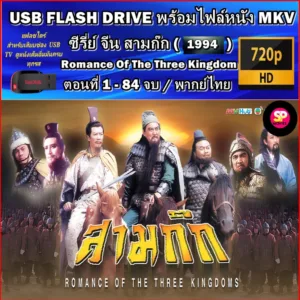 USB Flash Drive ซีรีย์จีน สามก๊ก 1994 - สามก๊ก 2010 พากย์ไทย Romance of the Three Kingdoms HD 720P