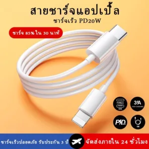 【รับประกัน 3 ปี】สายชาร์จแอปเปิ้ล